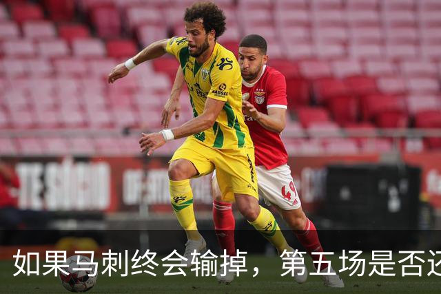 如果马刺终会输掉，第五场是否还重要？
