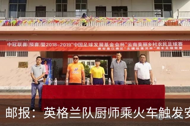 邮报：英格兰队厨师乘火车触发安全警报，烹饪刀具被安检拦截